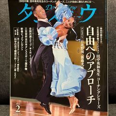 ダンスビュウ 2022年2月号 DVD付録付き 田中英和先生「自...