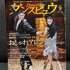 ダンスビュウ 2022年9月号 DVD付録付き 福田・エリザベス...