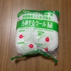 ろ過するウール
