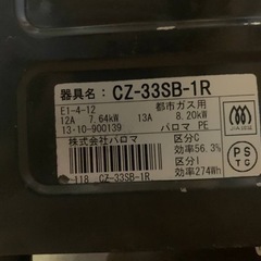♦️ パロマガスコンロ CZ-33SB-1R  の画像