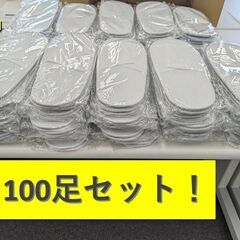 【新品 /未使用★激安★】使い捨てスリッパ 100足セット(不織...