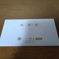 「取り引き確定」徳永食事券5000円分