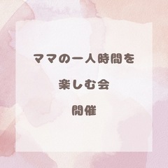 ママの１人時間を楽しむ会③