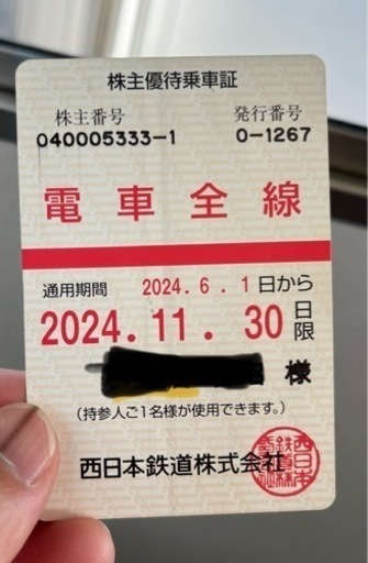 西鉄株主優待乗車券2024年11月30日まで