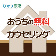 おうちの無料カウンセリング！（サッシ・玄関ドア・網戸）