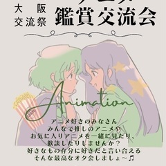 【7/27(土)18:00～】大阪アニメ鑑賞会📺