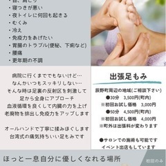 出張足もみ