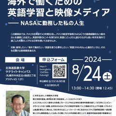 無料特別講演会「海外で働くための英語学習と映像メディア— NAS...