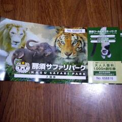 那須ワールドモンキーパーク割引券