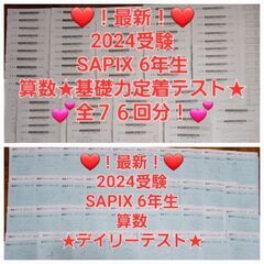 【★最新★2024受験】Sapix6年 基礎力定着テスト／ デイ...