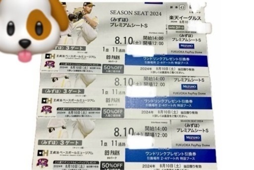 野球！！！！チケット！！！