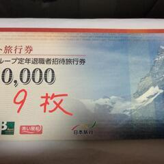 日本旅行東芝グループ定年退職者招待旅行券10000円×9枚