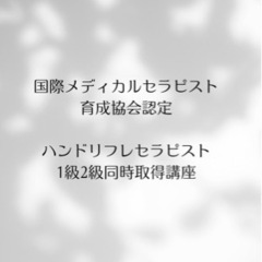 ハンドリフレセラピスト1day講座