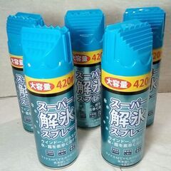 ☆スーパー解氷スプレー 420ml × 5本 大容量【未使用】