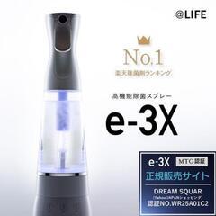 【新品未開封】e-3X本体セット　除菌  高機能オゾン水