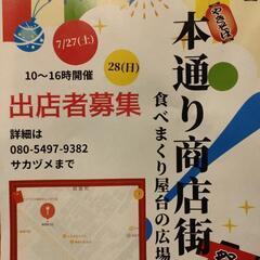 本通り商店街食の出店募集