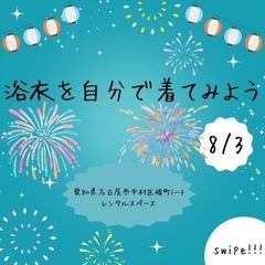 ☆おでかけ前に浴衣レッスン☆