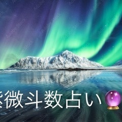 紫微斗数占い🔮