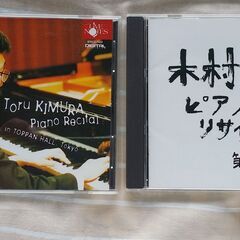 CD2枚 木村徹 ピアノ・リサイタル 第１集、第2集 モーツァル...