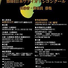 ヴァイオリンコンクール出場者募集中