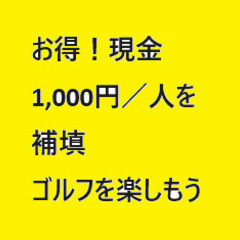 『１７』aci お得！現金1,000円／人を補填します。　初心者...