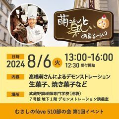 池袋★8/6（火）13:00 有名パティシエ髙橋萌さんのスイーツ...