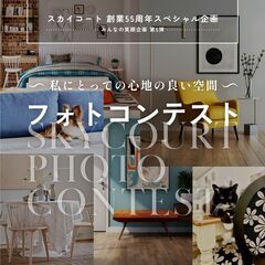 「スカイコート 創業55周年スペシャル企画 －みんなの笑顔企画第...