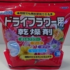 ドライフラワー乾燥剤