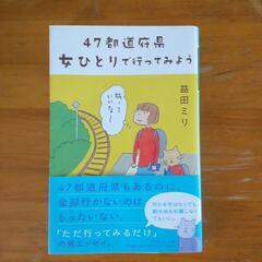 ４７都道府県女ひとりで行ってみよう益田ミリ本/CD/DVD 絵本