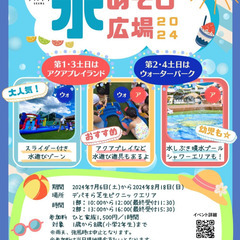 デパそらウォーターパーク〜水あそび広場2024〜7月27日・28...