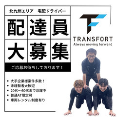 【北九州エリア】軽貨物ドライバー大募集