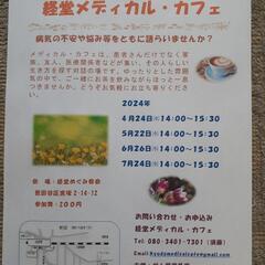 がん哲学外来　経堂メディカル　カフェ