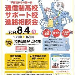 《不登校からの第一歩》通信制高校・サポート校進路相談会 和歌山会場
