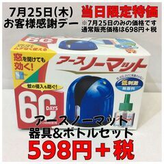 7月25日(木) お客様感謝デー 特価商品