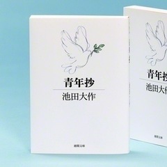 【読書会】7/25(木)9:00〜『青年抄』