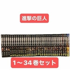 進撃の巨人 1〜34巻　全巻セット