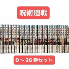 呪術廻戦　0〜26巻　全巻セット