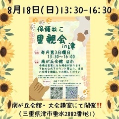 8月18日(日)保護猫の里親会(譲渡会)in津市