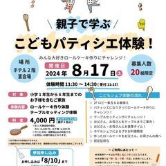 8月17日(土) キッズ体験イベント　～親子で学ぶ～　こどもパテ...