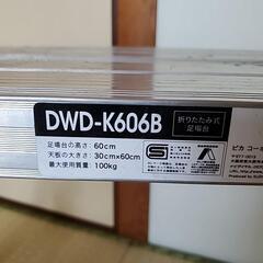 ピカ　DWD-K606B  足場台　脚立　折り畳み式の画像