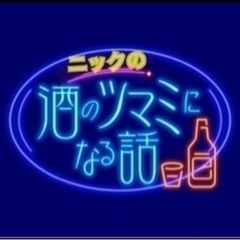 酒のツマミになる話in三ノ宮