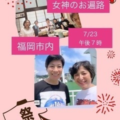女神のお遍路さんが福岡へ♪