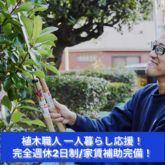 植木職人「一人暮らし応援！完全週休2日制/家賃補助完備！」