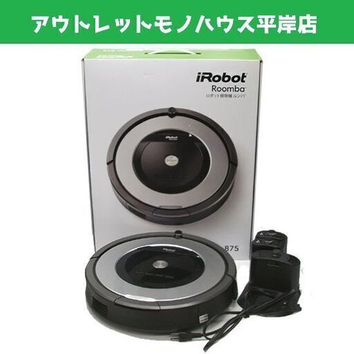 アイロボット ルンバ 875 ロボット掃除機　本体・ホームベース・電源コード　iRobot Roomba 掃除機　☆ PayPay(ペイペイ)決済可能 ☆ 札幌市 豊平区 平岸 平岸店