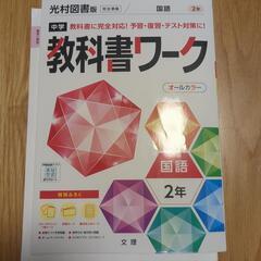 教科書ワーク　国語　２年