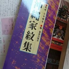 週末値引き●セット購入あり●沖縄門中大事典　沖縄家紋集の画像