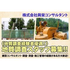🌲【プライベート充実!】【高待遇!】地質調査スタッフ/株式会社興...