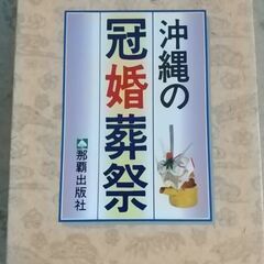 週末値引き●セット購入あり●沖縄の冠婚葬祭　冠婚葬祭の便利帳