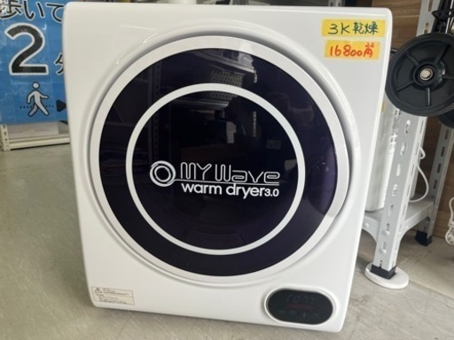 配達可【MY Wave】【小型衣類乾燥機】【warm dryer 3.0】6ヶ月保証　クリーニング済み【管理番号12307 】