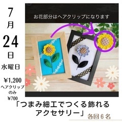 7/24 夏休み　つまみ細工体験